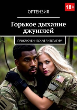 Ортензия - Горькое дыхание джунглей