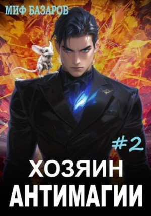 Базаров Миф - Хозяин антимагии 2