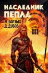 Дубов Дмитрий, Борзых М. - Наследник пепла. Книга III