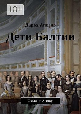 Аппель Дарья - Дети Балтии. Охота на Аспида