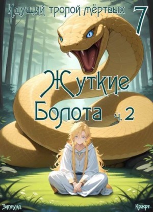 Крафт Зигмунд - Идущий тропой мертвых 7 (пиромант)
