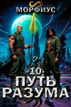 Морфиус - Путь разума 10