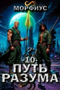 Путь разума 10