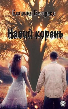 Витушко Евгения - Навий корень