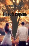 Витушко Евгения - Навий корень