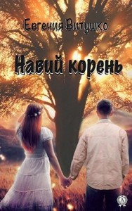 Навий корень