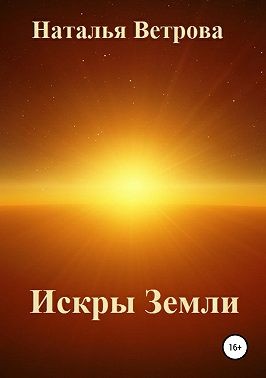 Ветрова Наталья - Искры Земли