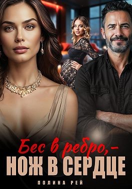 Рей Полина - Бес в ребро – нож в сердце