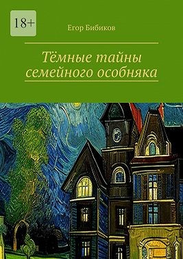 Бибиков Егор - Тёмные тайны семейного особняка