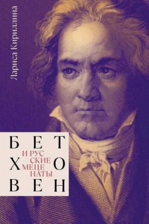 Кириллина Лариса - Бетховен и русские меценаты