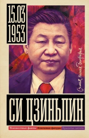 Нечаев Сергей - Си Цзиньпин