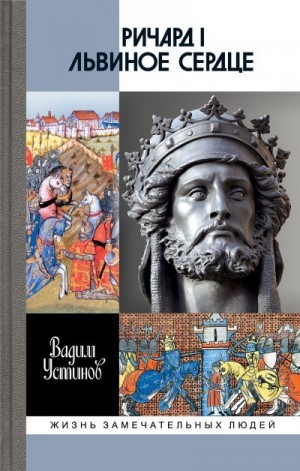 Устинов Вадим - Ричард I Львиное Сердце. Повелитель Анжуйской империи