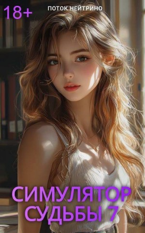Нейтрино Поток - Симулятор судьбы 7