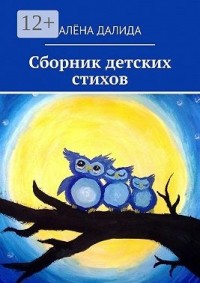 Сборник детских стихов