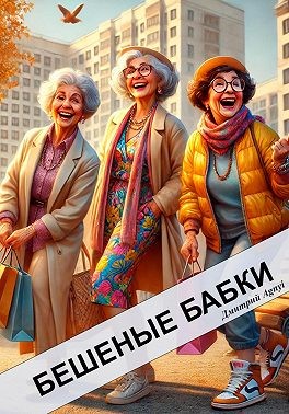 Agnyi Дмитрий - Бешеные бабки