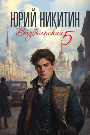 cкачать книгу Юрий Александрович Никитин Вадбольский 5