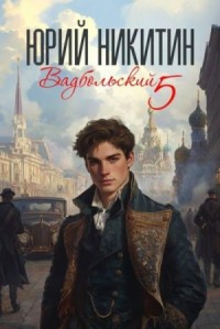 Вадбольский 5