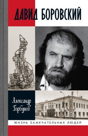 Горбунов Александр - Давид Боровский