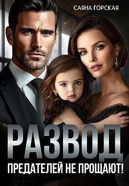 Горская Саяна - Развод. Предателей не прощают!