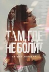 Анивелл Нигера - Там, где не болит