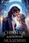 Сафир Юлианна - Сиротка для короля академии