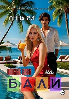 Ри Анна - На Бали. Опасные связи
