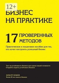 Бизнес на практике. 17 проверенных методов
