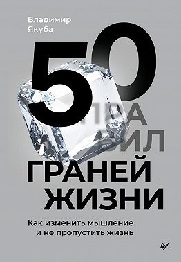 Якуба Владимир - 50 граней жизни. Как изменить мышление и не пропустить жизнь