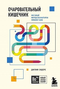 Эндерс Джулия - Очаровательный кишечник. Как самый могущественный орган управляет нами