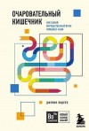 Эндерс Джулия - Очаровательный кишечник. Как самый могущественный орган управляет нами