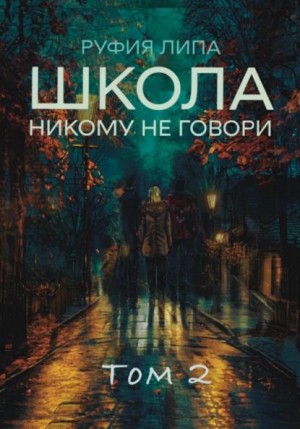 Липа Руфия - Школа. Никому не говори. Том 2