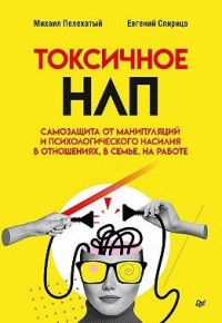 Токсичное НЛП. Самозащита от манипуляций и психологического насилия в отношениях, в семье, на работе