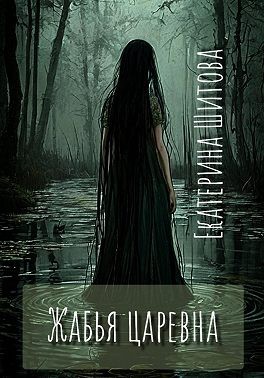Шитова Екатерина - Жабья царевна