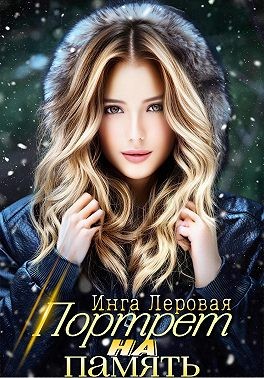 Леровая Инга - Портрет на память