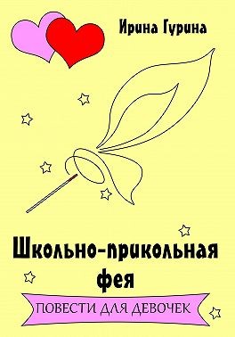 Гурина Ирина - Школьно-прикольная фея