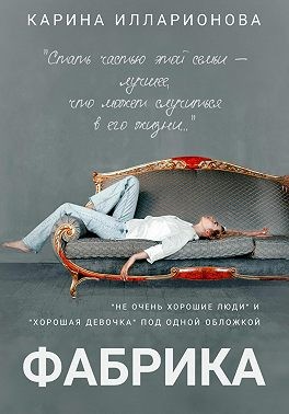 Илларионова Карина - Фабрика
