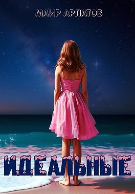 Арлатов Маир, Арлатов Маир - Идеальные