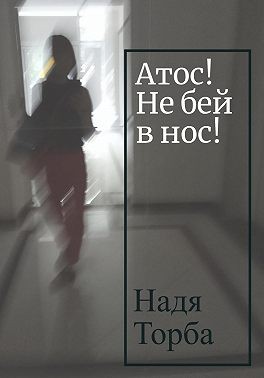 Торба Надя - Атос! Не бей в нос!