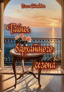 Станкевич Ольга - Тайны бархатного сезона