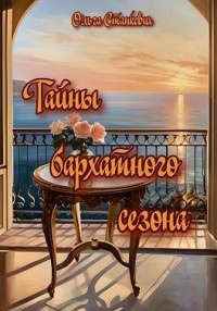 Тайны бархатного сезона