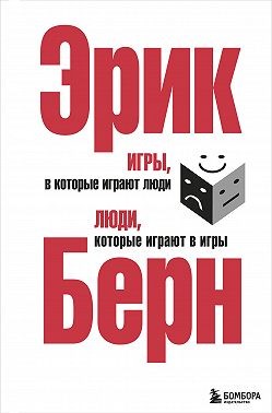 Берн Эрик - Игры, в которые играют люди. Люди, которые играют в игры (сборник)