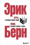 Берн Эрик - Игры, в которые играют люди. Люди, которые играют в игры (сборник)