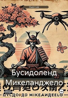 Lee Owen - Бусидоленд Микеланджело