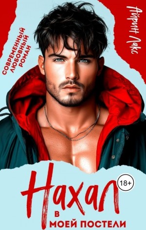 Лакс Айрин - Нахал в моей постели