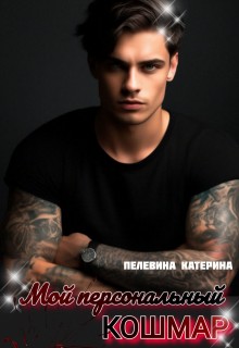 Пелевина Катерина - Мой персональный кошмар