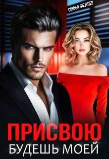 Феллер Софья - Присвою. Будешь моей