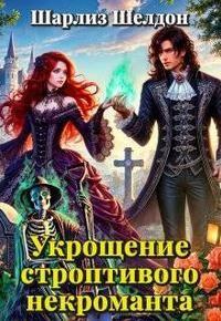 Шелдон Шарлиз - Укрощение строптивого некроманта