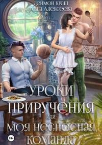 Алексеева Анна, Краш Деймон - Уроки приручения, или Моя несносная команда. Часть 5