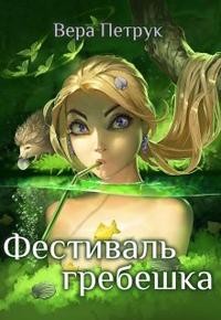 Петрук Вера - Фестиваль гребешка