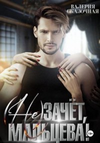 (Не)зачёт, Мальцева!